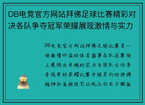 DB电竞官方网站拜佛足球比赛精彩对决各队争夺冠军荣耀展现激情与实力