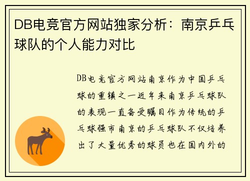 DB电竞官方网站独家分析：南京乒乓球队的个人能力对比