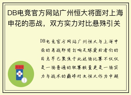 DB电竞官方网站广州恒大将面对上海申花的恶战，双方实力对比悬殊引关注