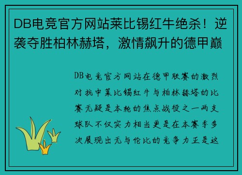 DB电竞官方网站莱比锡红牛绝杀！逆袭夺胜柏林赫塔，激情飙升的德甲巅峰对抗！