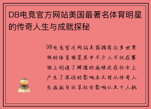 DB电竞官方网站美国最著名体育明星的传奇人生与成就探秘