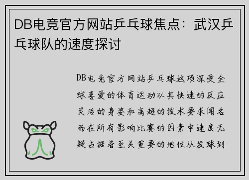 DB电竞官方网站乒乓球焦点：武汉乒乓球队的速度探讨