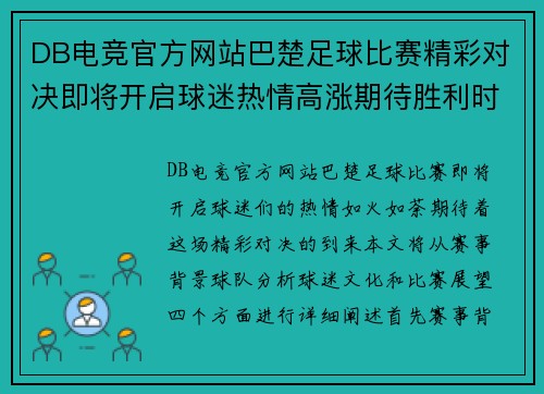 DB电竞官方网站巴楚足球比赛精彩对决即将开启球迷热情高涨期待胜利时刻