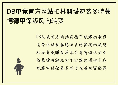 DB电竞官方网站柏林赫塔逆袭多特蒙德德甲保级风向转变