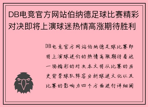 DB电竞官方网站伯纳德足球比赛精彩对决即将上演球迷热情高涨期待胜利时刻