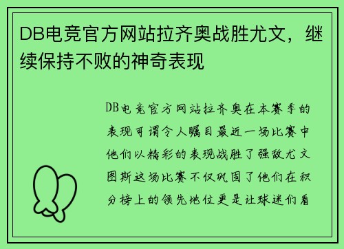 DB电竞官方网站拉齐奥战胜尤文，继续保持不败的神奇表现
