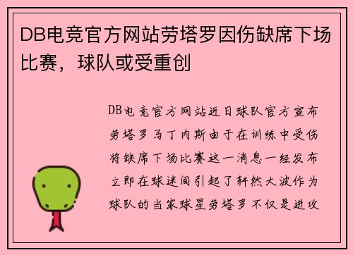 DB电竞官方网站劳塔罗因伤缺席下场比赛，球队或受重创