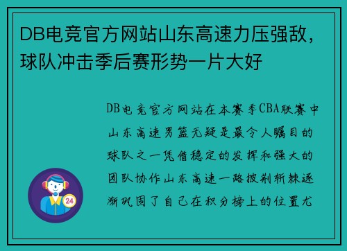 DB电竞官方网站山东高速力压强敌，球队冲击季后赛形势一片大好