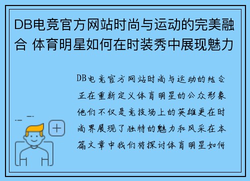 DB电竞官方网站时尚与运动的完美融合 体育明星如何在时装秀中展现魅力与风采