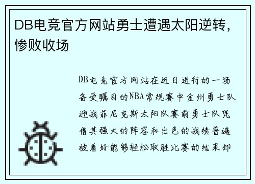DB电竞官方网站勇士遭遇太阳逆转，惨败收场