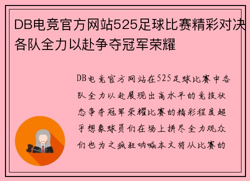 DB电竞官方网站525足球比赛精彩对决各队全力以赴争夺冠军荣耀