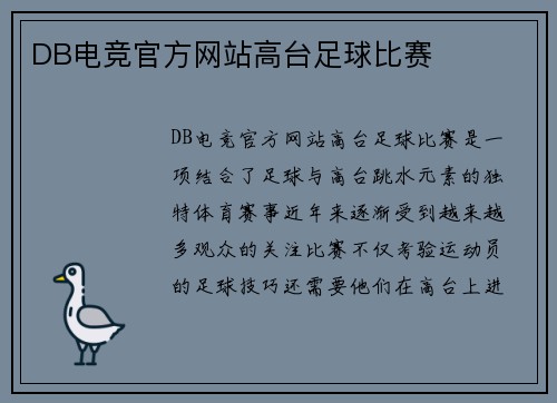 DB电竞官方网站高台足球比赛