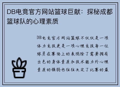 DB电竞官方网站篮球巨献：探秘成都篮球队的心理素质