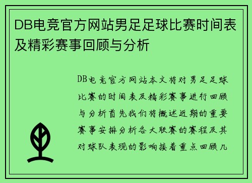 DB电竞官方网站男足足球比赛时间表及精彩赛事回顾与分析
