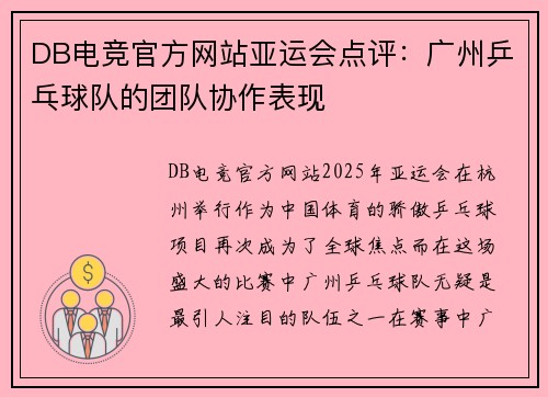 DB电竞官方网站亚运会点评：广州乒乓球队的团队协作表现