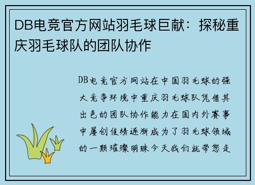 DB电竞官方网站羽毛球巨献：探秘重庆羽毛球队的团队协作