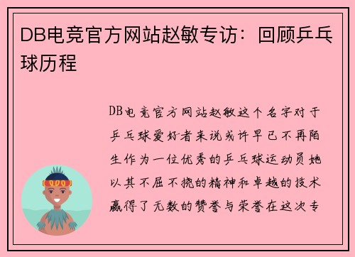 DB电竞官方网站赵敏专访：回顾乒乓球历程