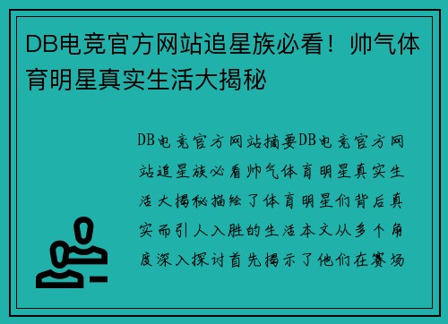 DB电竞官方网站追星族必看！帅气体育明星真实生活大揭秘