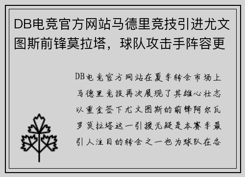 DB电竞官方网站马德里竞技引进尤文图斯前锋莫拉塔，球队攻击手阵容更为强大