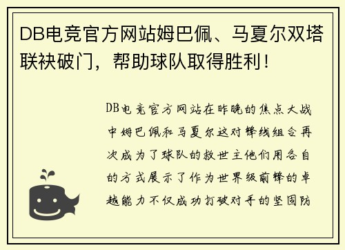 DB电竞官方网站姆巴佩、马夏尔双塔联袂破门，帮助球队取得胜利！