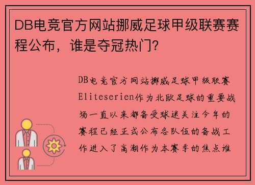 DB电竞官方网站挪威足球甲级联赛赛程公布，谁是夺冠热门？