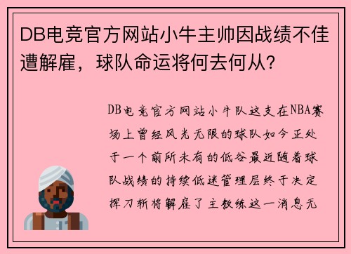DB电竞官方网站小牛主帅因战绩不佳遭解雇，球队命运将何去何从？