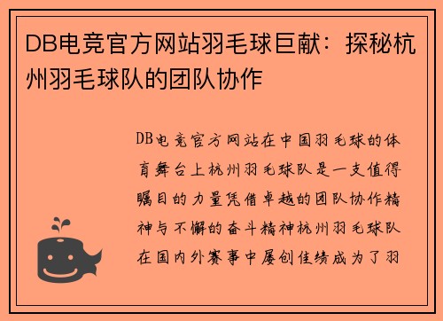 DB电竞官方网站羽毛球巨献：探秘杭州羽毛球队的团队协作