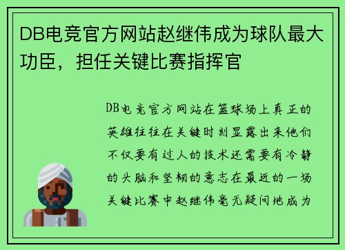 DB电竞官方网站赵继伟成为球队最大功臣，担任关键比赛指挥官