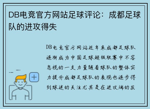 DB电竞官方网站足球评论：成都足球队的进攻得失