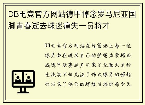 DB电竞官方网站德甲悼念罗马尼亚国脚青春逝去球迷痛失一员将才