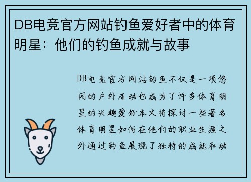 DB电竞官方网站钓鱼爱好者中的体育明星：他们的钓鱼成就与故事