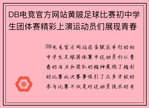 DB电竞官方网站黄陂足球比赛初中学生团体赛精彩上演运动员们展现青春风采与团队精神