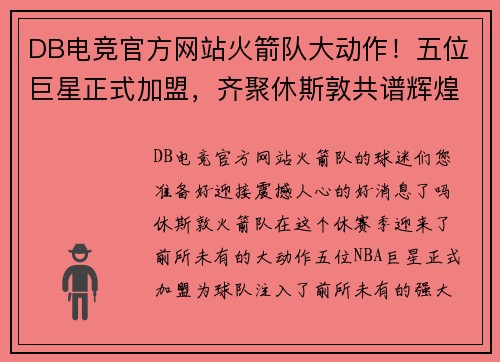 DB电竞官方网站火箭队大动作！五位巨星正式加盟，齐聚休斯敦共谱辉煌篇章