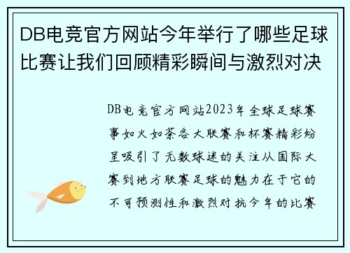 DB电竞官方网站今年举行了哪些足球比赛让我们回顾精彩瞬间与激烈对决