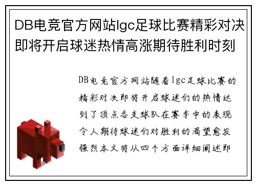 DB电竞官方网站lgc足球比赛精彩对决即将开启球迷热情高涨期待胜利时刻
