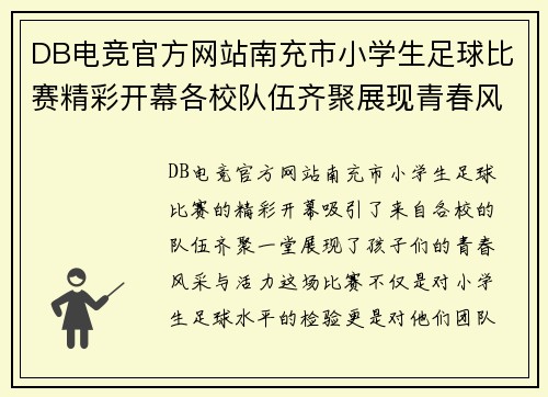DB电竞官方网站南充市小学生足球比赛精彩开幕各校队伍齐聚展现青春风采