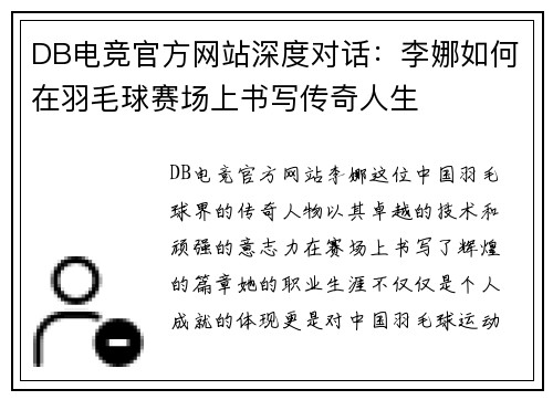 DB电竞官方网站深度对话：李娜如何在羽毛球赛场上书写传奇人生