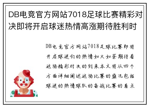 DB电竞官方网站7018足球比赛精彩对决即将开启球迷热情高涨期待胜利时刻