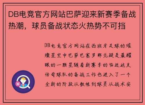 DB电竞官方网站巴萨迎来新赛季备战热潮，球员备战状态火热势不可挡