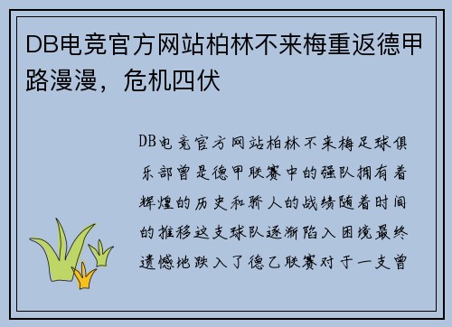 DB电竞官方网站柏林不来梅重返德甲路漫漫，危机四伏