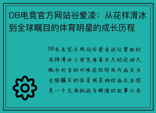 DB电竞官方网站谷爱凌：从花样滑冰到全球瞩目的体育明星的成长历程