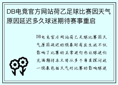 DB电竞官方网站荷乙足球比赛因天气原因延迟多久球迷期待赛事重启