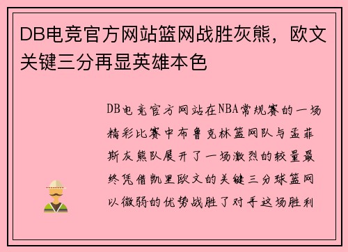 DB电竞官方网站篮网战胜灰熊，欧文关键三分再显英雄本色