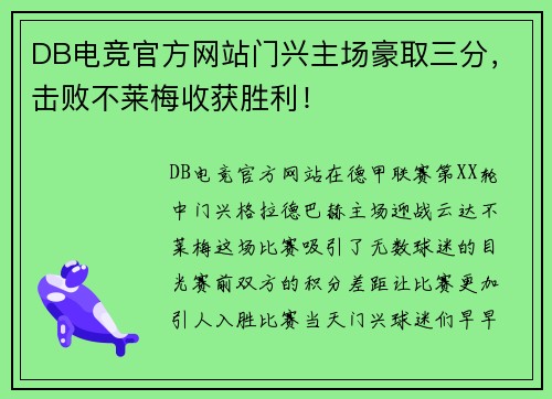 DB电竞官方网站门兴主场豪取三分，击败不莱梅收获胜利！