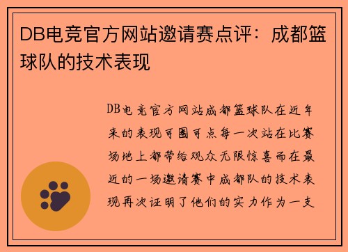 DB电竞官方网站邀请赛点评：成都篮球队的技术表现