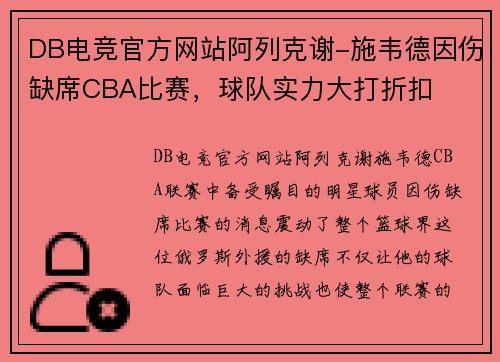 DB电竞官方网站阿列克谢-施韦德因伤缺席CBA比赛，球队实力大打折扣