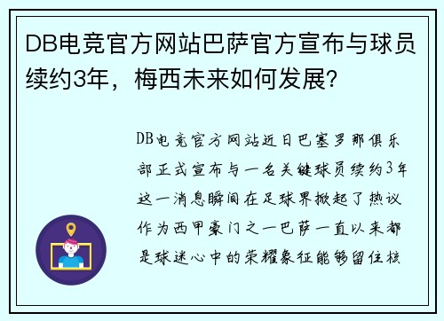 DB电竞官方网站巴萨官方宣布与球员续约3年，梅西未来如何发展？