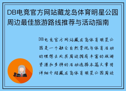 DB电竞官方网站藏龙岛体育明星公园周边最佳旅游路线推荐与活动指南