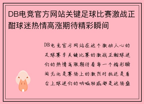 DB电竞官方网站关键足球比赛激战正酣球迷热情高涨期待精彩瞬间