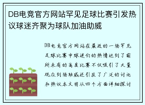 DB电竞官方网站罕见足球比赛引发热议球迷齐聚为球队加油助威